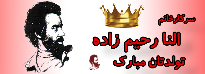 سرکار خانم النا رحیم زاده تولدت مبارک سرکار خانم النا رحیم زاده تولدت مبارک